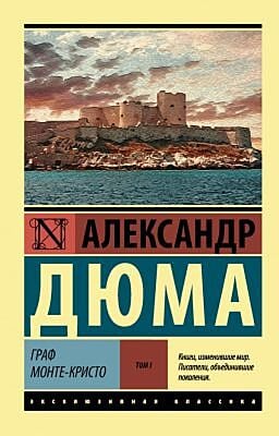 Граф Монте-Кристо Роман. В 2 т. Т. I (мягк.обл.)