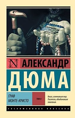 Граф Монте-Кристо Роман. В 2 т. Т. II (мягк.обл.)