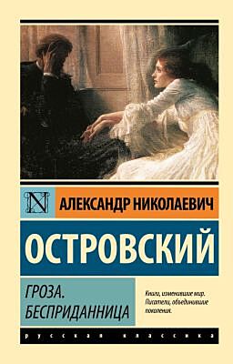 Гроза. Бесприданница (мягк.обл.)