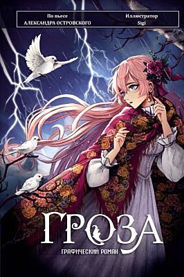 Гроза. Графический роман