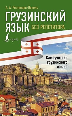 Грузинский язык без репетитора. Самоучитель грузинского языка (мягк.обл.)