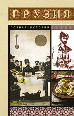 Грузия. Полная история (мягк.обл.)