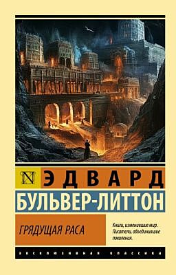 Грядущая раса (мягк.обл.)