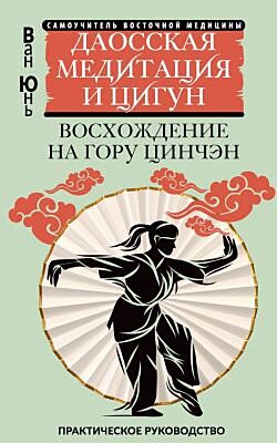 Даосская медитация и цигун. Восхождение на гору Цинчэн. Практическое руководство (мягк.обл.)