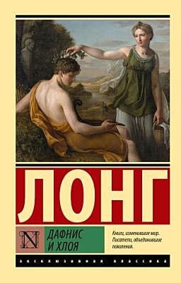 Дафнис и Хлоя (мягк.обл.)