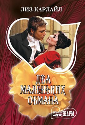 Два маленьких обмана (мягк.обл.)