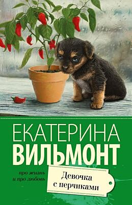 Девочка с перчиками (мягк.обл.)