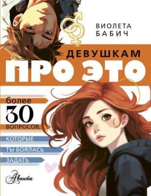 Девушкам про ЭТО (мягк.обл.)