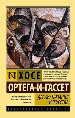 Дегуманизация искусства (мягк.обл.)