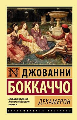 Декамерон (мягк.обл.)