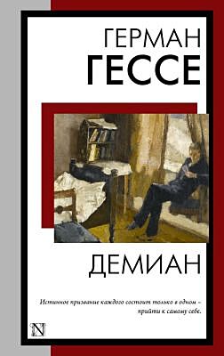 Демиан (мягк.обл.)
