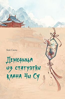 Демоница из статуэтки клана Чи Су (мягк.обл.)