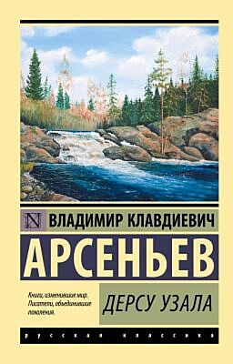Дерсу Узала (мягк.обл.)