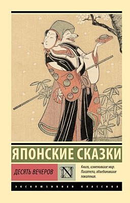 Десять вечеров (мягк.обл.)