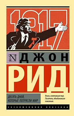 Десять дней, которые потрясли мир (мягк.обл.)