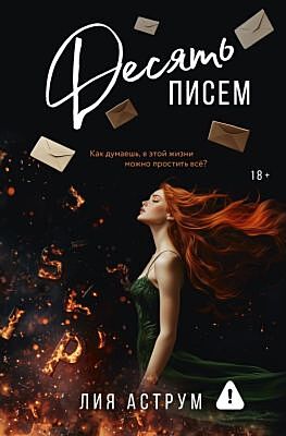 Десять писем (мягк.обл.)