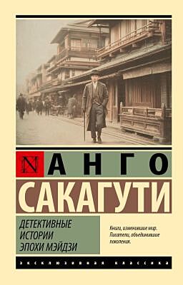 Детективные истории эпохи Мэйдзи (мягк.обл.)