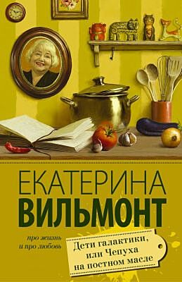 Дети галактики, или Чепуха на постном масле (мягк.обл.)