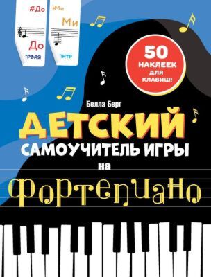Детский самоучитель игры на фортепиано: с наклейками (мягк.обл.)