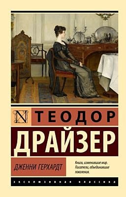 Дженни Герхардт (мягк.обл.)