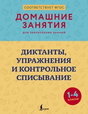 Диктанты, упражнения и контрольное списывание. 1-4 классы (мягк.обл.)
