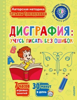 Дисграфия: учусь писать без ошибок (мягк.обл.)