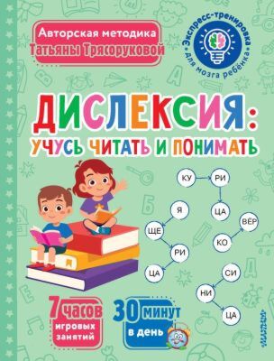 Дислексия: учусь читать и понимать (мягк.обл.)