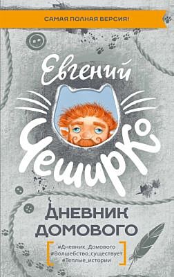 Дневник Домового