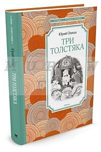 Три Толстяка