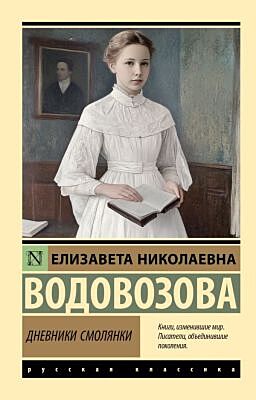 Дневники смолянки (мягк.обл.)
