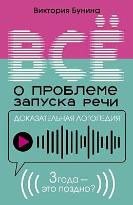 Доказательная логопедия. Все о проблеме запуска речи (мягк.обл.)