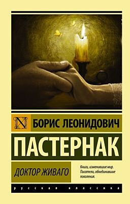 Доктор Живаго (мягк.обл.)