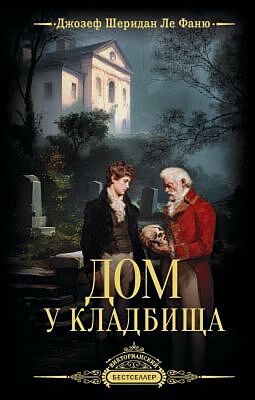 Дом у кладбища