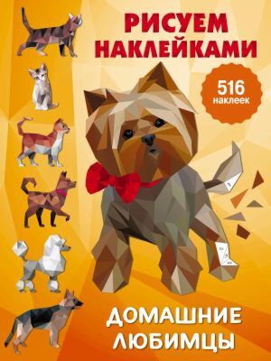 Домашние любимцы (мягк.обл.)