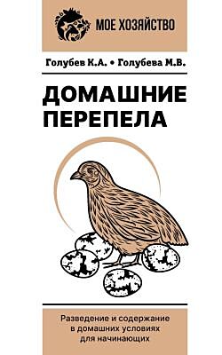 Домашние перепела. Разведение и содержание в домашних условиях для начинающих (мягк.обл.)