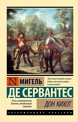 Дон Кихот (мягк.обл.)
