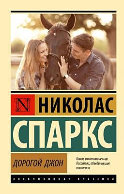 Дорогой Джон (мягк.обл.)