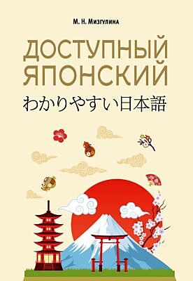 Доступный японский (мягк.обл.)