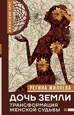 Дочь Земли: трансформация женской судьбы
