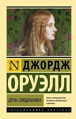 Дочь священника (мягк.обл.)