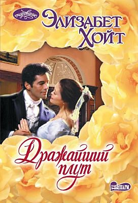 Дражайший плут (мягк.обл.)