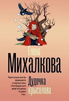 Дудочка крысолова (мягк.обл.)