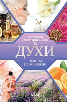 Духи. Основы парфюмерии. Популярный иллюстрированный гид