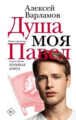 Душа моя Павел