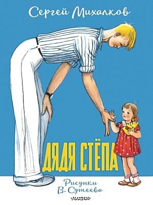 Дядя Стёпа. Рисунки В. Сутеева (мягк.обл.)