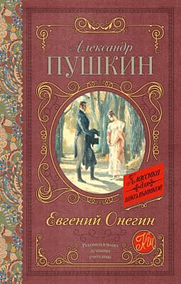 Евгений Онегин