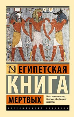Египетская книга мертвых (мягк.обл.)