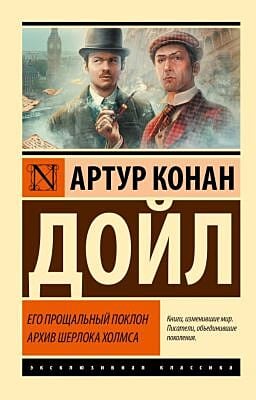 Его прощальный поклон. Архив Шерлока Холмса (мягк.обл.)