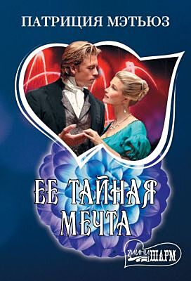 Ее тайная мечта (мягк.обл.)