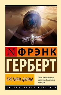 Еретики Дюны (мягк.обл.)